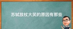 苏轼放杖大笑的原因有那些