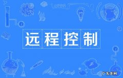 如何设置电脑远程控制及协助,让家人远离病毒威胁!