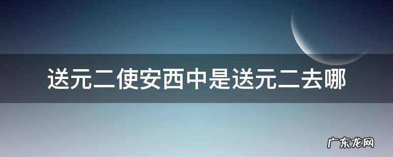 送元二使安西中是送元二去哪