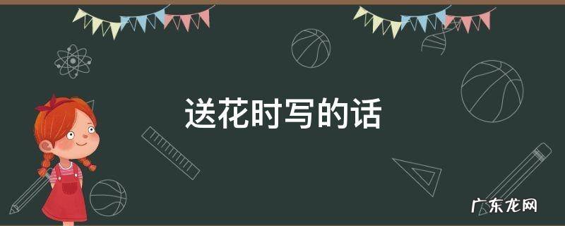 送花时写的话
