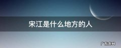 宋江是什么地方的人