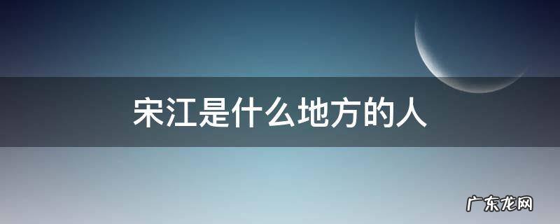 宋江是什么地方的人