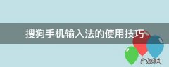 搜狗手机输入法的使用技巧