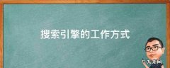 搜索引擎的工作方式