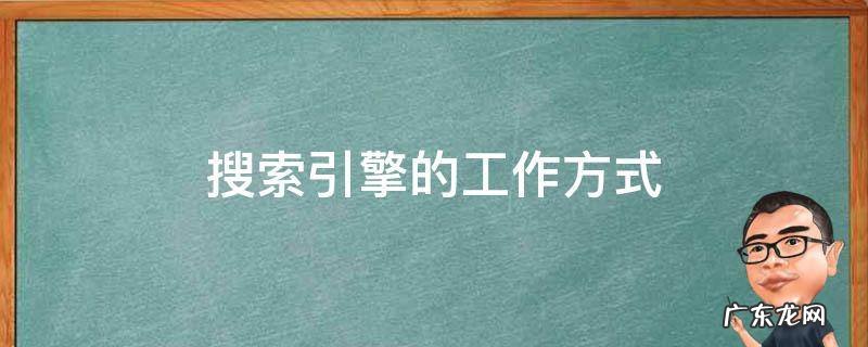 搜索引擎的工作方式