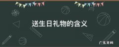 送生日礼物的含义