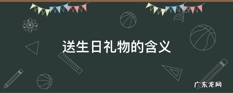 送生日礼物的含义