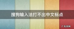 搜狗输入法打不出中文标点