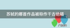 苏轼的哪首作品被称作千古绝唱