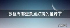 苏杭有哪些景点好玩的推荐下