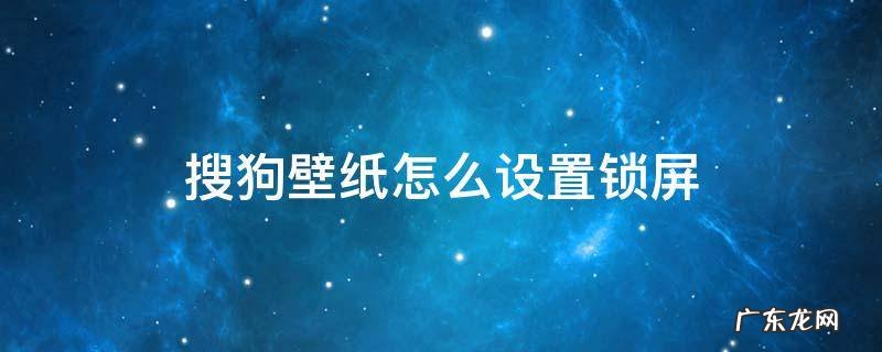 搜狗壁纸怎么设置锁屏