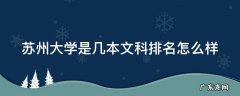苏州大学是几本文科排名怎么样