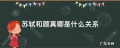 苏轼和颜真卿是什么关系