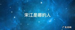 宋江是哪的人