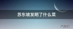 苏东坡发明了什么菜