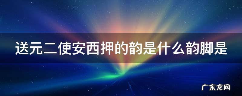 送元二使安西押的韵是什么韵脚是