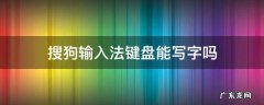 搜狗输入法键盘能写字吗