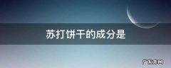 苏打饼干的成分是