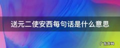 送元二使安西每句话是什么意思