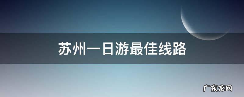 苏州一日游最佳线路