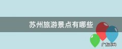苏州旅游景点有哪些