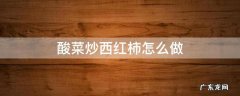 酸菜炒西红柿怎么做