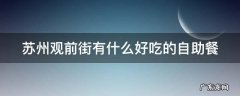 苏州观前街有什么好吃的自助餐