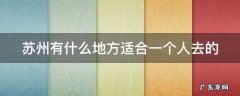 苏州有什么地方适合一个人去的