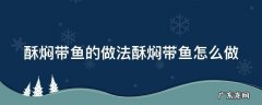 酥焖带鱼的做法酥焖带鱼怎么做