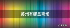 苏州有哪些商场