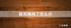 酸菜腌咸了怎么办
