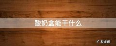 酸奶盒能干什么
