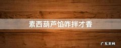素西葫芦馅咋拌才香