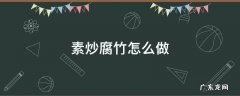 素炒腐竹怎么做