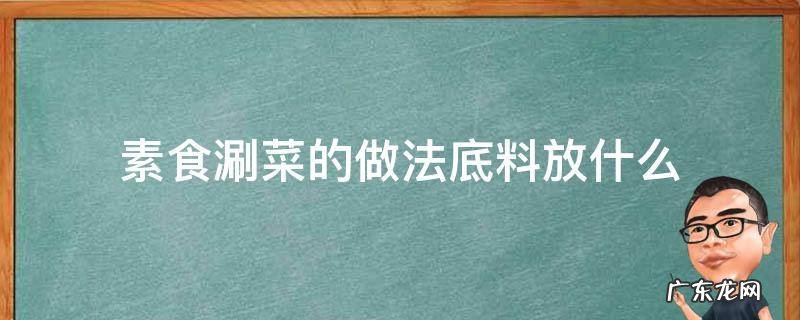 素食涮菜的做法底料放什么