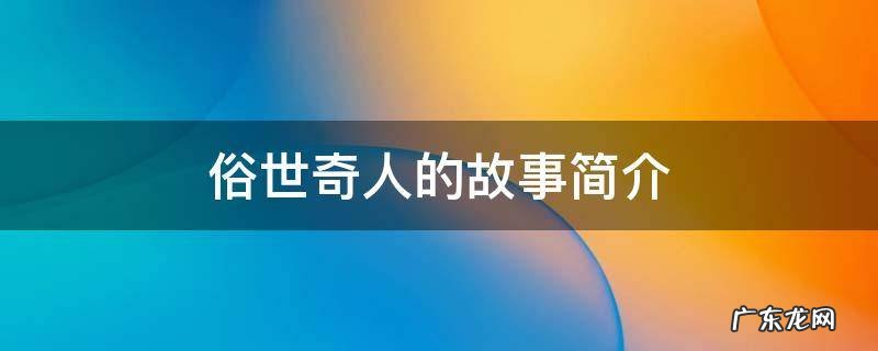 俗世奇人的故事简介