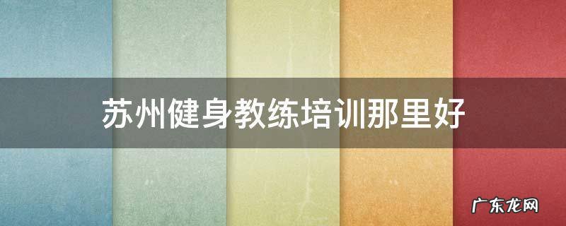 苏州健身教练培训那里好