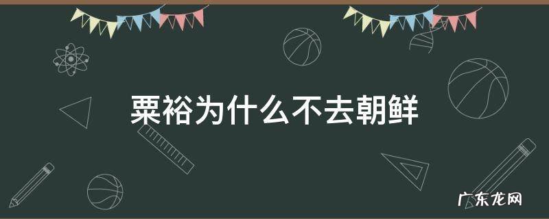 粟裕为什么不去朝鲜