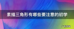素描三角形有哪些要注意的初学