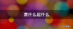 肃什么起什么