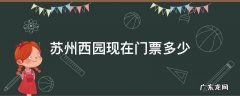 苏州西园现在门票多少