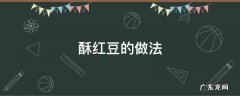 酥红豆的做法