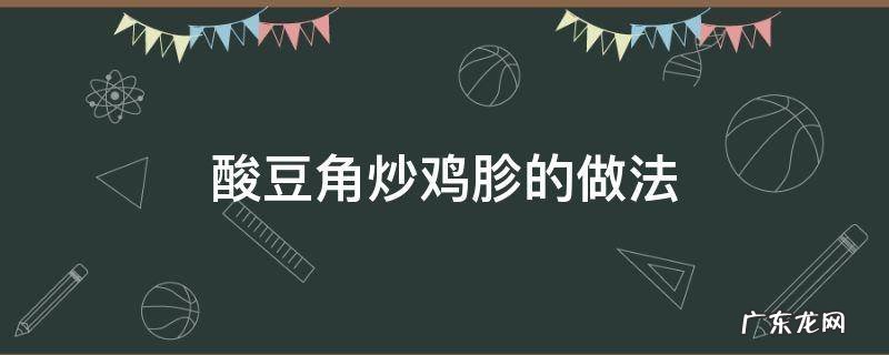 酸豆角炒鸡胗的做法