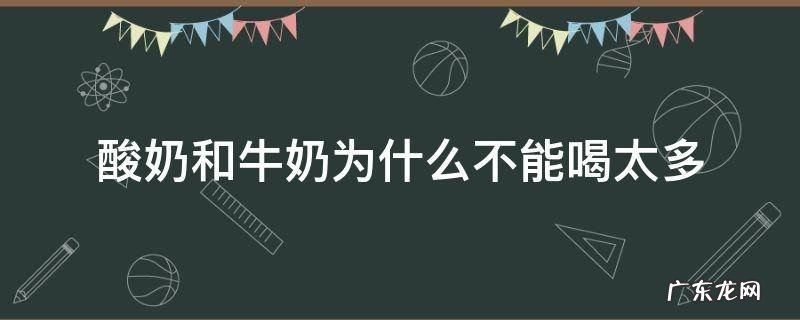 酸奶和牛奶为什么不能喝太多