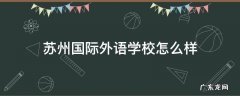 苏州国际外语学校怎么样