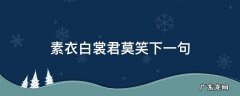 素衣白裳君莫笑下一句