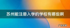 苏州能注册入学的学校有哪些啊
