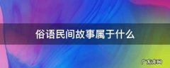 俗语民间故事属于什么