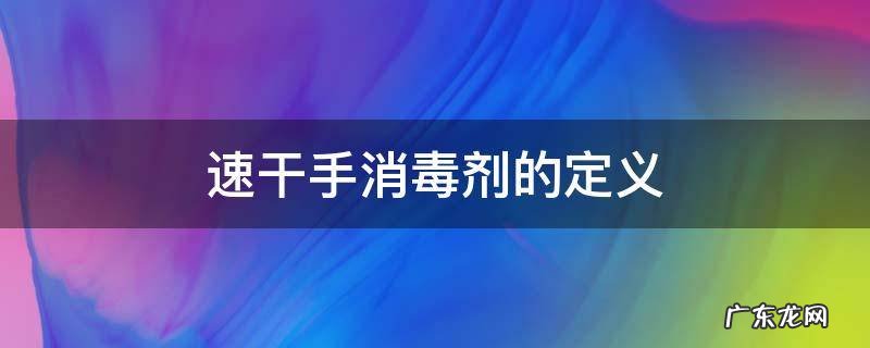 速干手消毒剂的定义