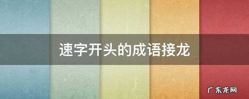 速字开头的成语接龙